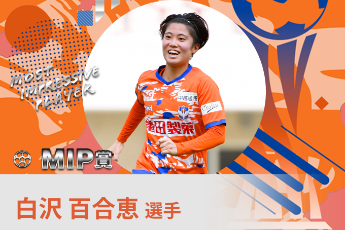 白沢 百合恵 選手