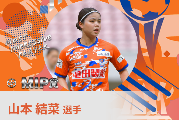 山本 結菜 選手