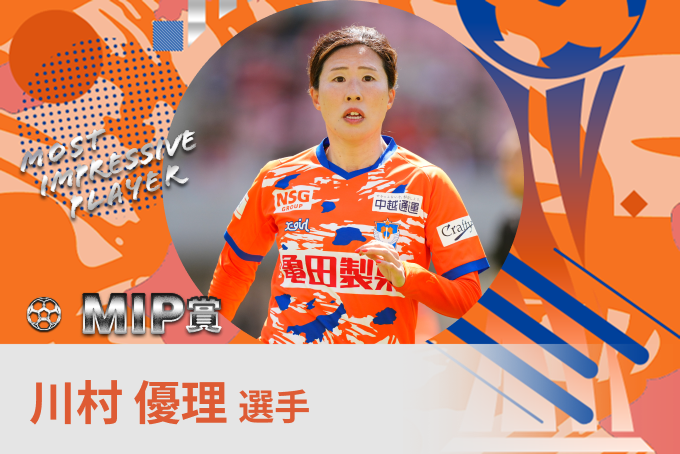 川村 優理 選手