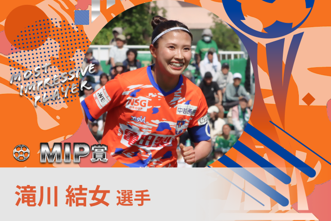 滝川 結女 選手
