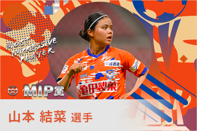 山本 結菜 選手