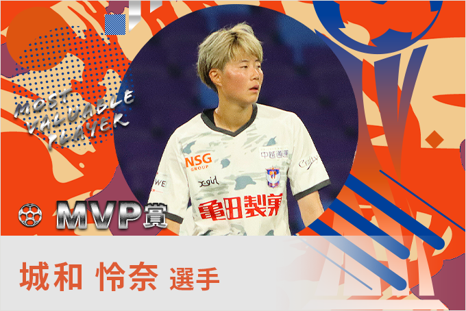 城和 怜奈 選手