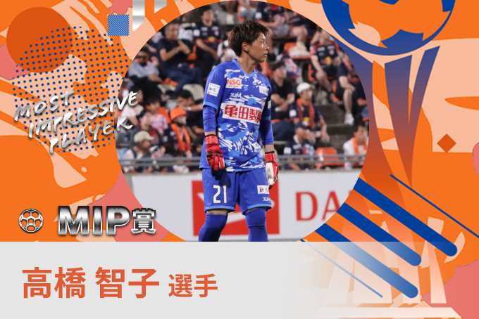 高橋 智子 選手