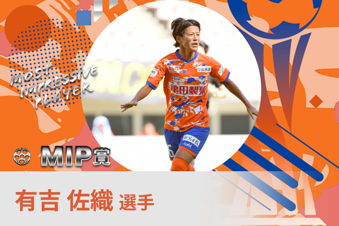 有吉 佐織 選手