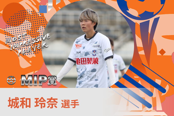 城和 怜奈 選手