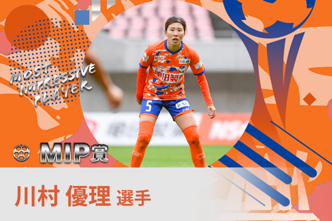 川村 優理 選手