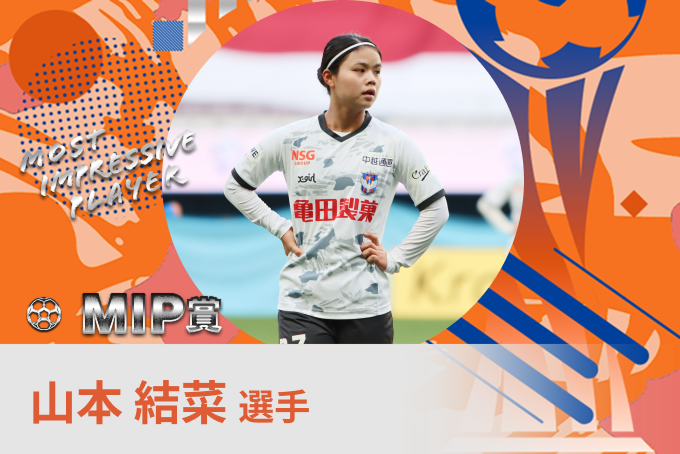 山本 結菜 選手