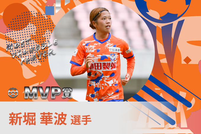 新堀 華波 選手