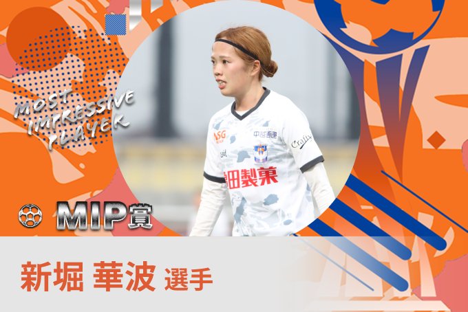 新堀 華波 選手