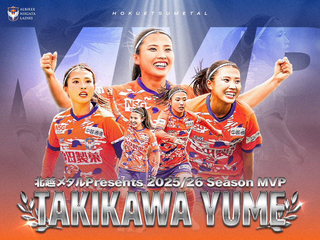 北越メタルPresents MVP・MIP賞 / フェアプレー賞 - アルビレックス