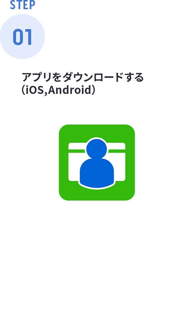 アプリをダウンロードする（iOS,Android）