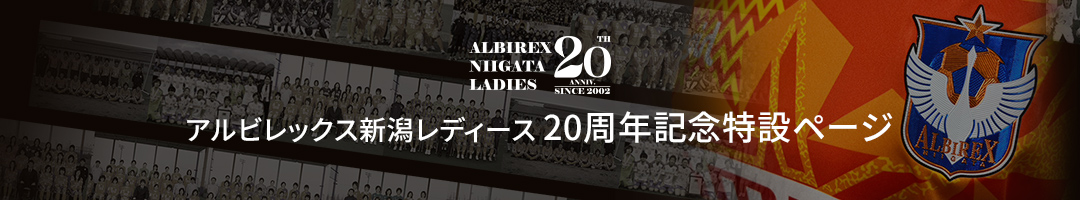 アルビレックス新潟レディース20周年記念特設ページ