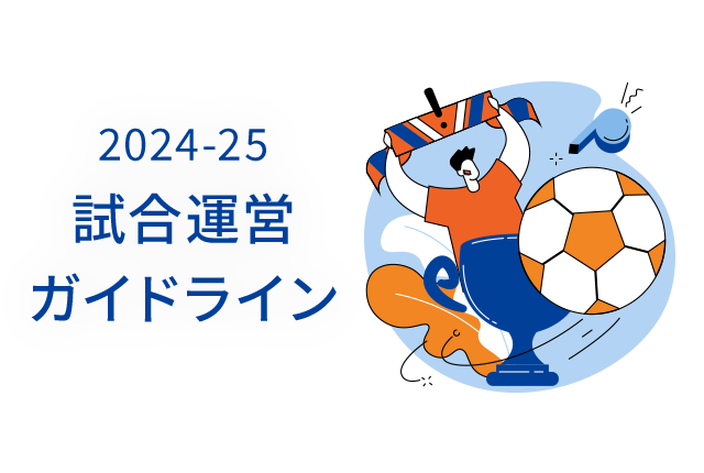 2023-24 試合運営ガイドライン