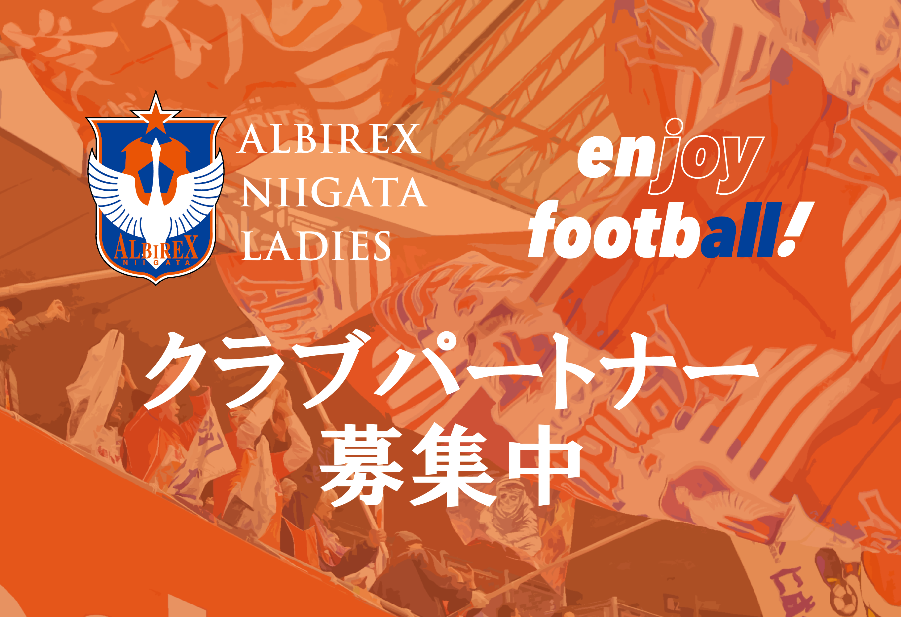 クラブパートナー募集