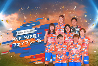 北越メタルpresents MVP・MIP賞/フェアプレー賞