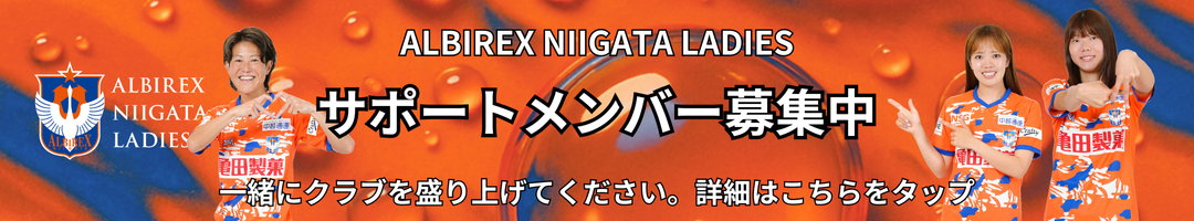 アルビレックス新潟レディースサポートメンバー募集中
